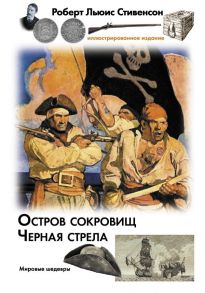 Остров сокровищ. Черная стрела - Стивенсон Роберт Льюис