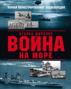 Вторая мировая война на море - Дашьян Александр Владимирович