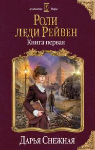 Роли леди Рейвен. Книга первая - Снежная Дарья