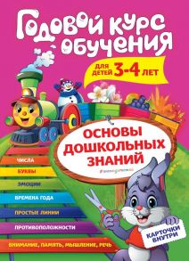 Годовой курс обучения: для детей 3-4 лет (карточки "Цифры") - Волох Алла Владимировна