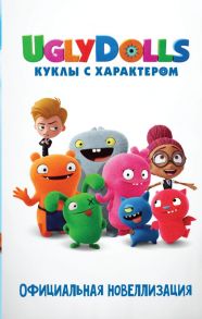 UglyDolls. Куклы с характером. Официальная новеллизация - Хейс Арден