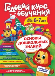 Годовой курс обучения: для детей 6-7 лет (карточки "Читаем слова") - Волох Алла Владимировна