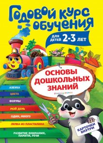 Годовой курс обучения: для детей 2-3 лет (карточки "Цвет и форма") - Волох Алла Владимировна