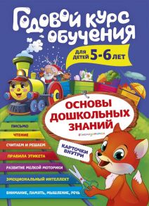 Годовой курс обучения: для детей 5-6 лет (карточки "Читаем по слогам") - Волох Алла Владимировна