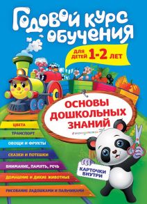 Годовой курс обучения: для детей 1-2 лет (карточки "Животные") - Волох Алла Владимировна