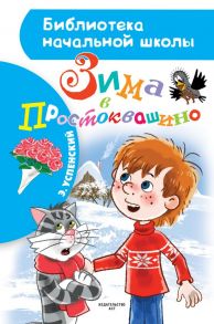 Зима в Простоквашино - Успенский Эдуард Николаевич