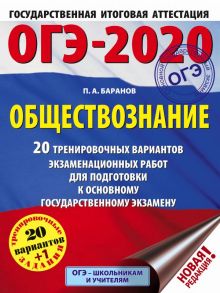 ОГЭ-2020. Обществознание (60х84-8). 20 тренировочных вариантов экзаменационных работ для подготовки к ОГЭ - Баранов Петр Анатольевич