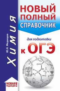 ОГЭ. Химия (70x90-32). Новый полный справочник для подготовки к ОГЭ - Медведев Юрий Николаевич