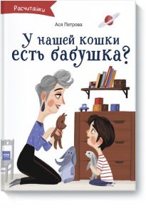 А у нашей кошки есть бабушка? - Петрова Ася