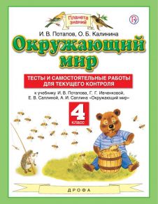 Окружающий мир. 4 класс. Тесты и самостоятельные работы для текущего контроля - Потапов Игорь Владимирович