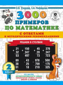 3000 примеров по математике с ответами и методическими рекомендациями. Решаем в столбик. 2 класс - Узорова Ольга Васильевна, Нефедова Елена Алексеевна