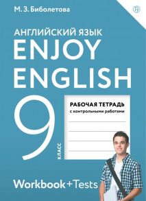 Enjoy English-Английский с удовольствием. 9 класс. Рабочая тетрадь - Биболетова Мерем Забатовна