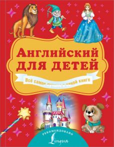 Английский для детей. Всё самое лучшее в одной книге - Френк Ирина