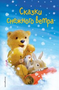 Сказки снежного ветра. Выпуск 8 - Вебб Холли