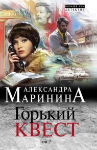 Горький квест. Том 2 - Маринина Александра