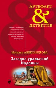 Загадка уральской Мадонны - Александрова Наталья Николаевна