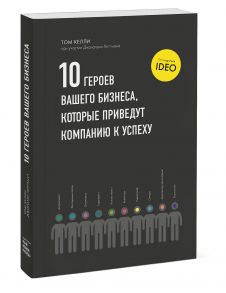 10 героев вашего бизнеса, которые приведут компанию к успеху - Том Келли