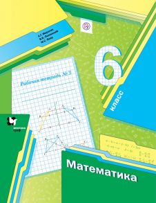 Математика. 6 класс. Рабочая тетрадь №3. / Мерзляк Аркадий Григорьевич, Полонский Виталий Борисович, Якир Михаил Семенович