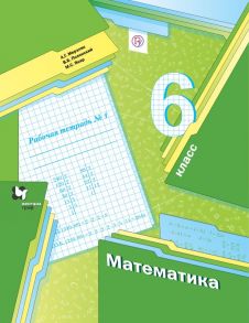 Математика. 6 класс. Рабочая тетрадь №1. / Мерзляк Аркадий Григорьевич, Полонский Виталий Борисович, Якир Михаил Семенович