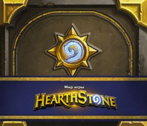 Мир игры Hearthstone - Брукс Роберт