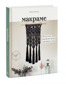 Макраме. 20 плетеных предметов декора для вашего дома - Зидениус Фанни