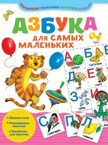 Азбука для самых маленьких - Минаева Н.Н.