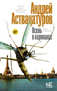 Осень в карманах - Аствацатуров Андрей Алексеевич