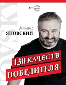 130 качеств победителя - Яновский Алекс