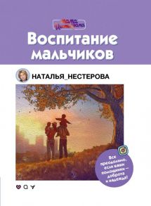 Воспитание мальчиков / Нестерова Наталья