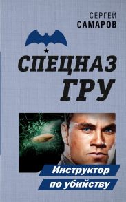 Инструктор по убийству - Самаров Сергей Васильевич