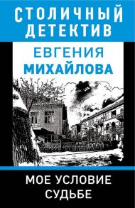 Мое условие судьбе - Михайлова Евгения