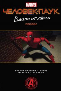 Человек-Паук. Вдали от дома. Пролог - Слотт Дэн