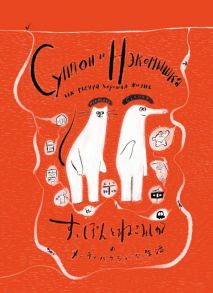 Суппон и Нэкомышка, и их мечча хорошая жизнь - Исияма Юток