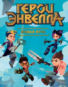 Герои Энвелла. Новая игра - Герои Энвелла