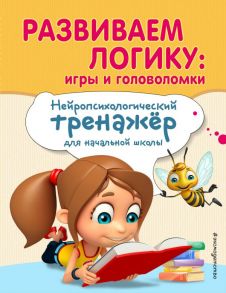 Развиваем логику: игры и головоломки - Емельянова Екатерина Николаевна, Трофимова Елена Константиновна