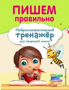 Пишем правильно - Емельянова Екатерина Николаевна, Трофимова Елена Константиновна