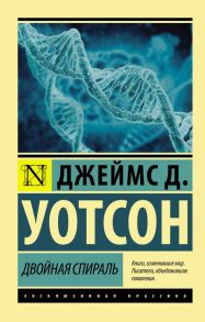 Двойная спираль - Уотсон Джеймс Д.