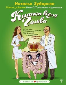 Кишка всему голова. Кожа, вес, иммунитет и счастье — что кроется в извилинах «второго мозга» - Зубарева Наталья