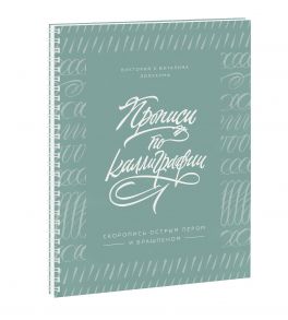 Прописи по каллиграфии. Скоропись острым пером и брашпеном - Лопухина Виктория, Лопухина Виталина