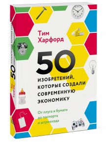 50 изобретений, которые создали современную экономику. От плуга и бумаги до паспорта и штрихкода - Харфорд Тим