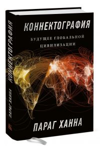 Коннектография. Будущее глобальной цивилизации - Ханна Параг