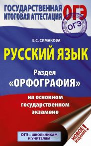 ОГЭ. Русский язык. Раздел "Орфография" на основном государственном экзамене - Симакова Елена Святославовна