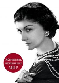 Женщины, изменившие мир - Вульф Виталий Яковлевич, Чеботарь Серафима Александровна