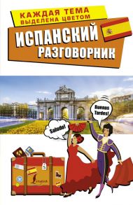 Испанский разговорник