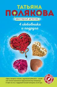 4 любовника и подруга / Полякова Татьяна Викторовна