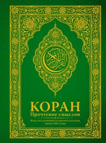 Коран. Прочтение смыслов. Фонд исследований исламской культуры