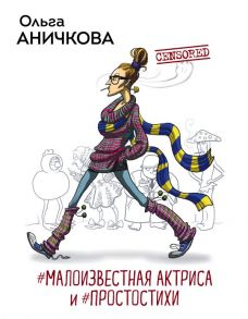 #Малоизвестная актриса и #Простостихи - Аничкова Ольга