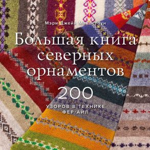 Большая книга северных орнаментов. 200 узоров в технике фер-айл - Маклстоун Мэри Джейн