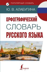 Орфографический словарь русского языка - Алабугина Юлия Владимировна