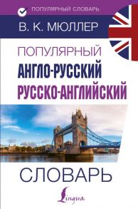 Популярный англо-русский русско-английский словарь - Мюллер Владимир Карлович